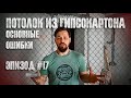 Эпизод #17 - Потолок из гипсокартона. Основные ошибки