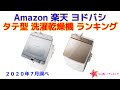 タテ型 洗濯乾燥機 人気ランキング Amazon 楽天 ヨドバシ