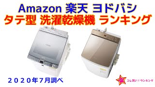 タテ型 洗濯乾燥機 人気ランキング Amazon 楽天 ヨドバシ