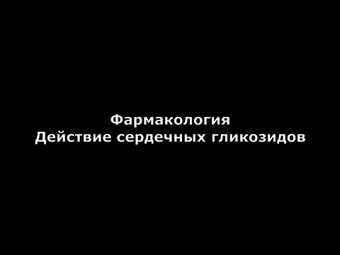 Действие сердечных гликозидов