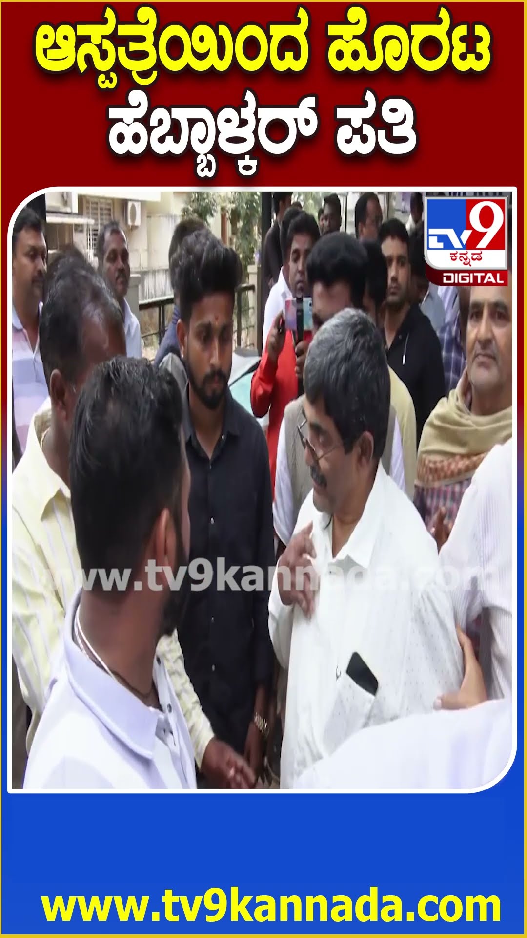 Hebbalkar Car Accident: ಅಪಘಾ*ಕ್ಕೆ ಒಳಗಾದ ಹೆಬ್ಬಾಳ್ಕರ್ ಆರೋಗ್ಯ ವಿಚಾರಿಸಿ..ಆಸ್ಪತ್ರೆಯಿಂದ ತೆರಳಿದ ಪತಿ| #TV9D