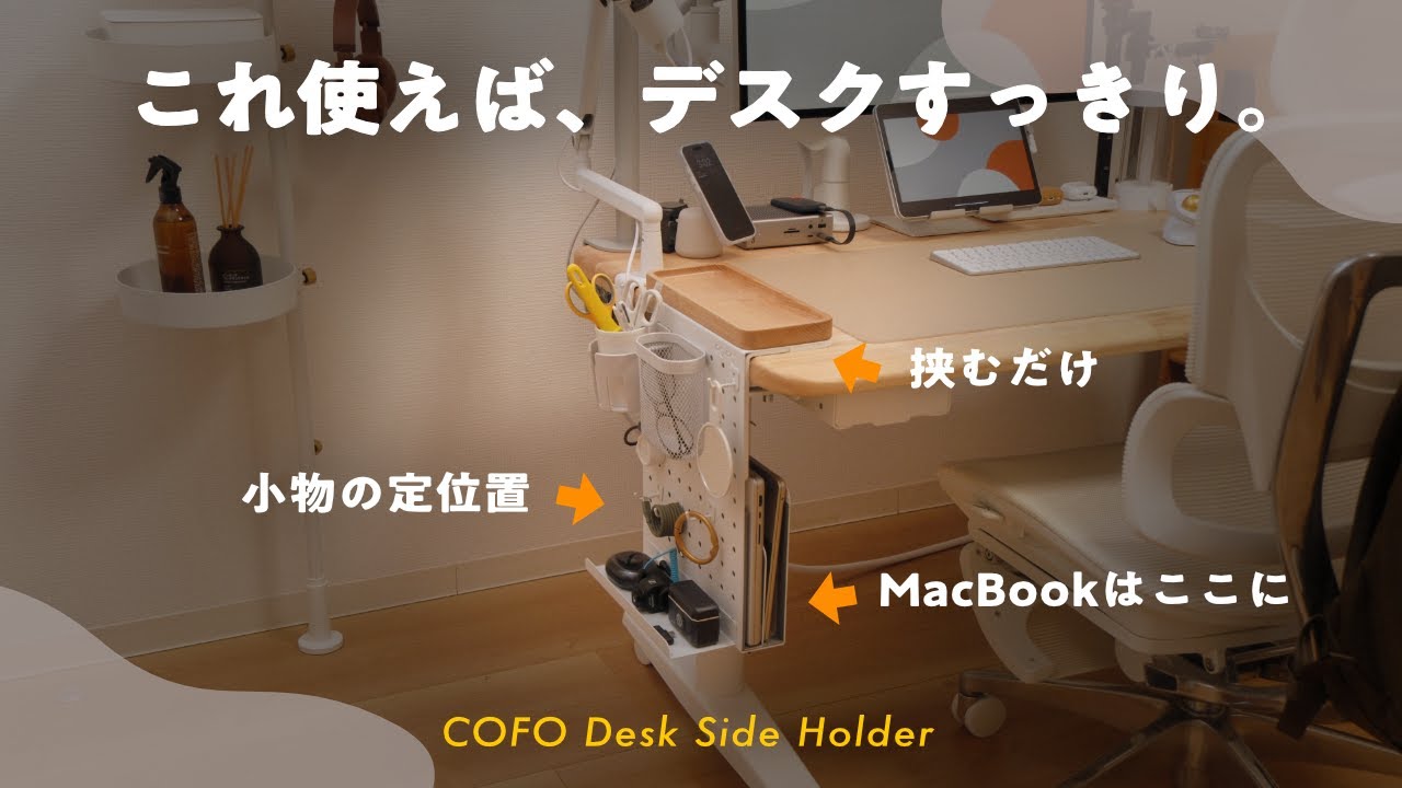 デスク環境】MacBookをデスク横に立てかけられる「神収納」のおかげで 