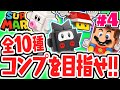 ランダム全10種をコンプしたい!!キャラクターパック2開封!!第2弾レゴマリオ実況レビューPart4【レゴ スーパーマリオ】