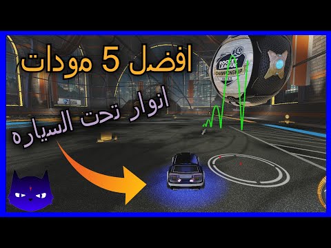 افضل خمس مودات في روكيت ليق Rocket League MODS