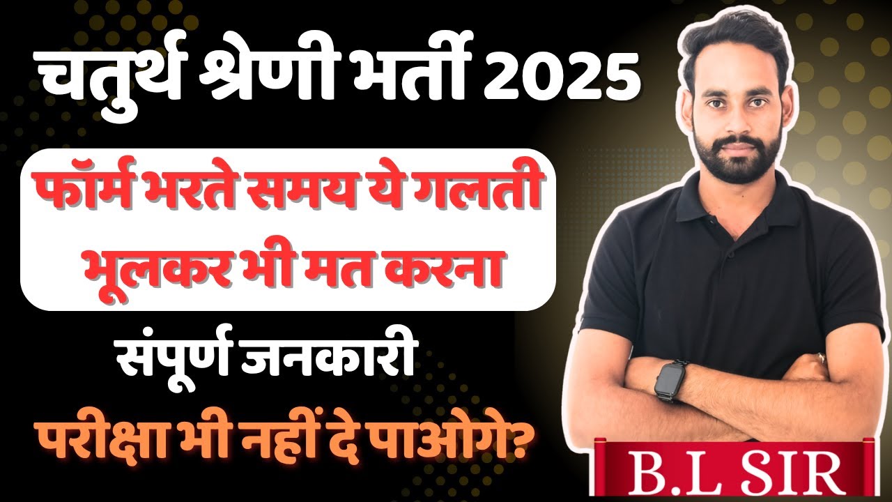 चतुर्थ श्रेणी भर्ती 2025 || फॉर्म भरते समय क्या सावधानी रखनी है || महत्वपूर्ण जानकारी || By BL Sir