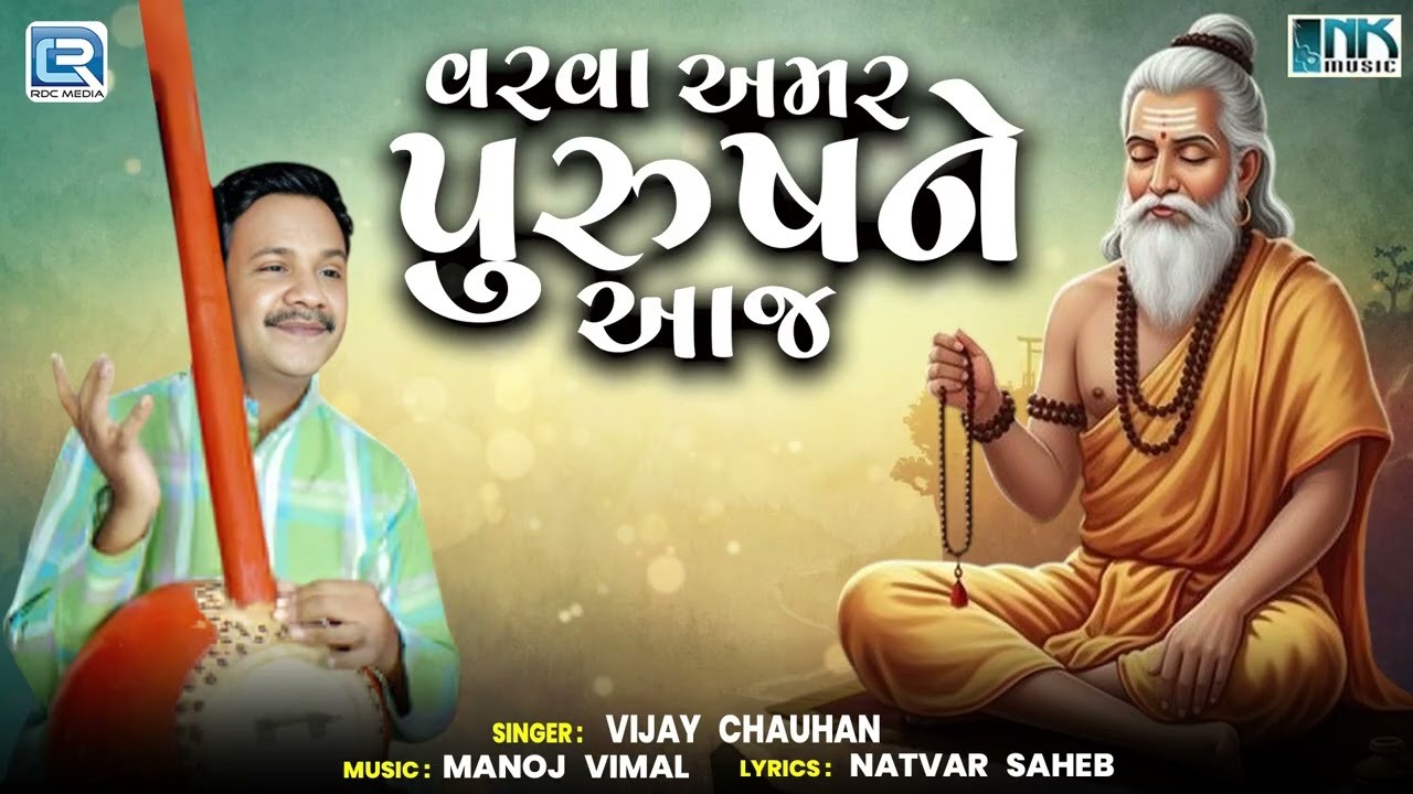 વરવા અમર પુરુષને આજ | Varva Amar Purushne Aaj |હાલોને હંસલા |Gujarati Prachin Bhajan | SadGuru 2025