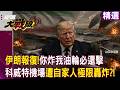 伊朗對等報復川普？「美國炸我油輪必須還擊」 科威特機場遭自家人極限轟炸？！｜#寰宇新聞