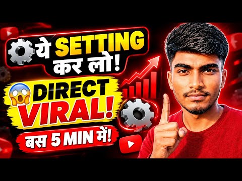 “⚙️ ये 1 SETTING कर लो! 😱 DIRECT VIRAL 🔥 | 5 मिनट में YouTube Views बढ़ाओ” ! BY ANUJ TECH OFFICIAL 