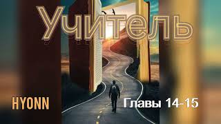 видео: Учитель/части 14-15/Hyonn/озвучка Cat Wild картинка: Учитель/части 14-15/Hyonn/озвучка Cat Wild