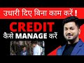 Market में उधारी दिये बिना कैसे काम करना हैं सीखें ! HOWTOMANAGE CREDIT IN MARKET!FOOD BUSINESS IDEA