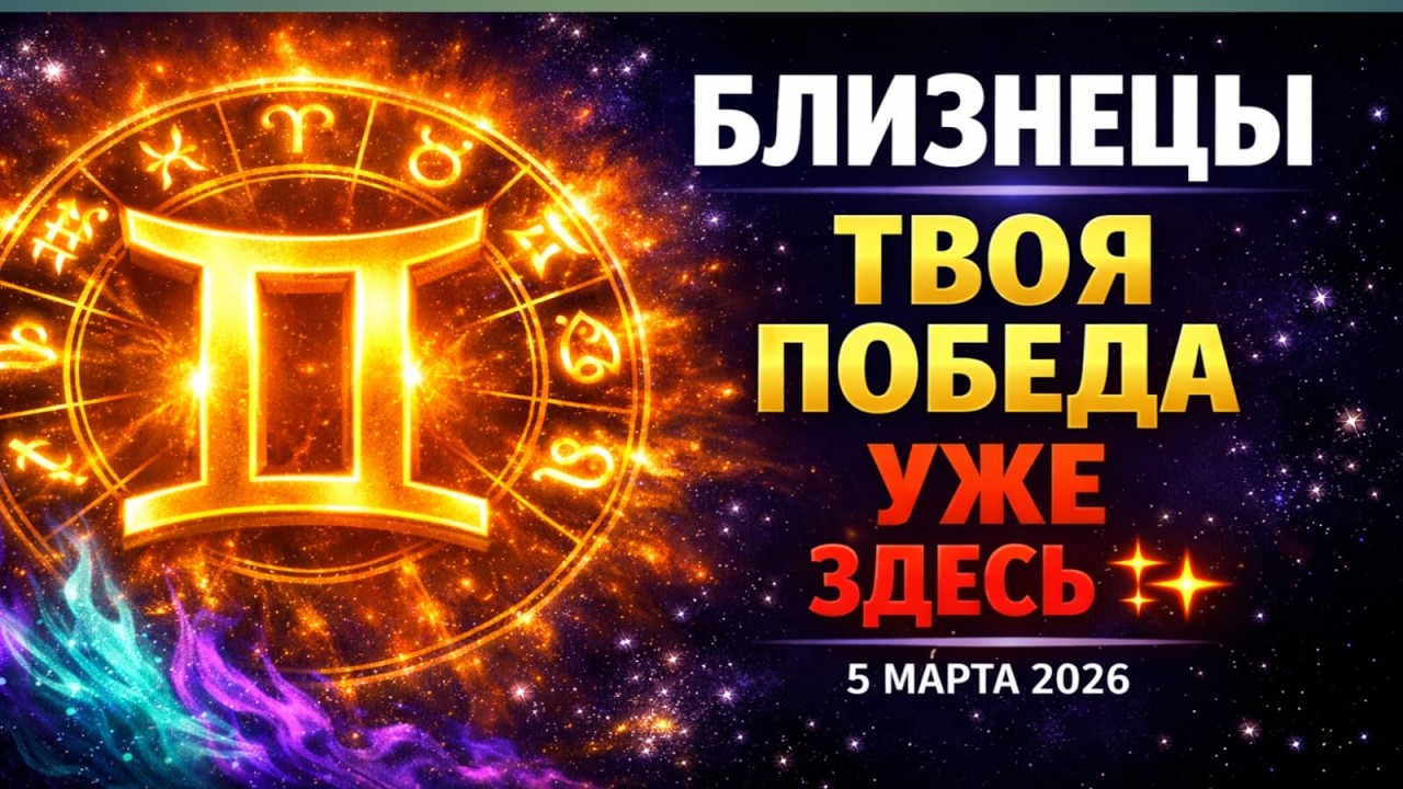 Близнецы — Твоя Победа Уже Здесь ✨ Всё Через Что Ты Прошёл Привело Тебя К Этому Моменту |