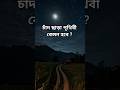 চাঁদ না থাকলে পৃথিবীর কী হতো?| Moonless Earth #facts #solareclipse2026