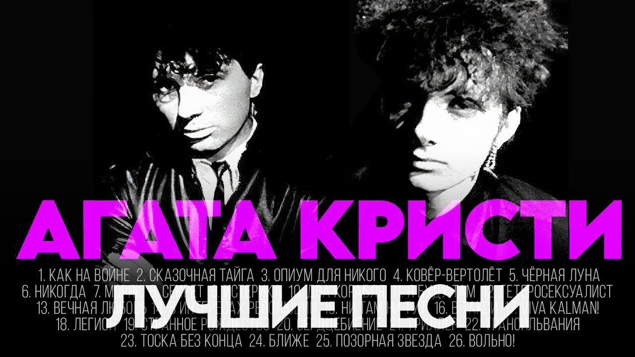 АГАТА КРИСТИ - ЛУЧШИЕ ПЕСНИ 2025 [СБОРНИК] @ХитЗаХитом​