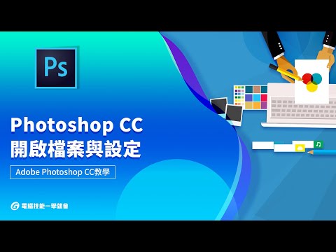 【線上教學】Photoshop CC - 開啟檔案與設定