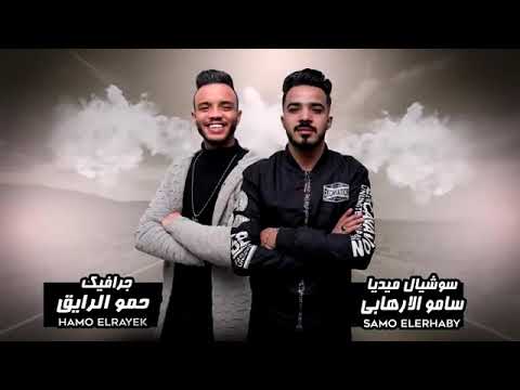 انتى ليكى غلاوه خاصة توزيع فيجو الدخلاوى حمو بيكا على قدوره نور التوت شاكوش كلمات اسلام