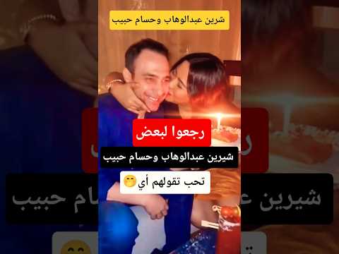 شيرين عبدالوهاب وحسام حبيب  رجعوا لبعض تاني