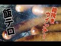 七輪ASMR 飯テロ 粗挽きウインナーを焼く様子 コスプレ父の休日