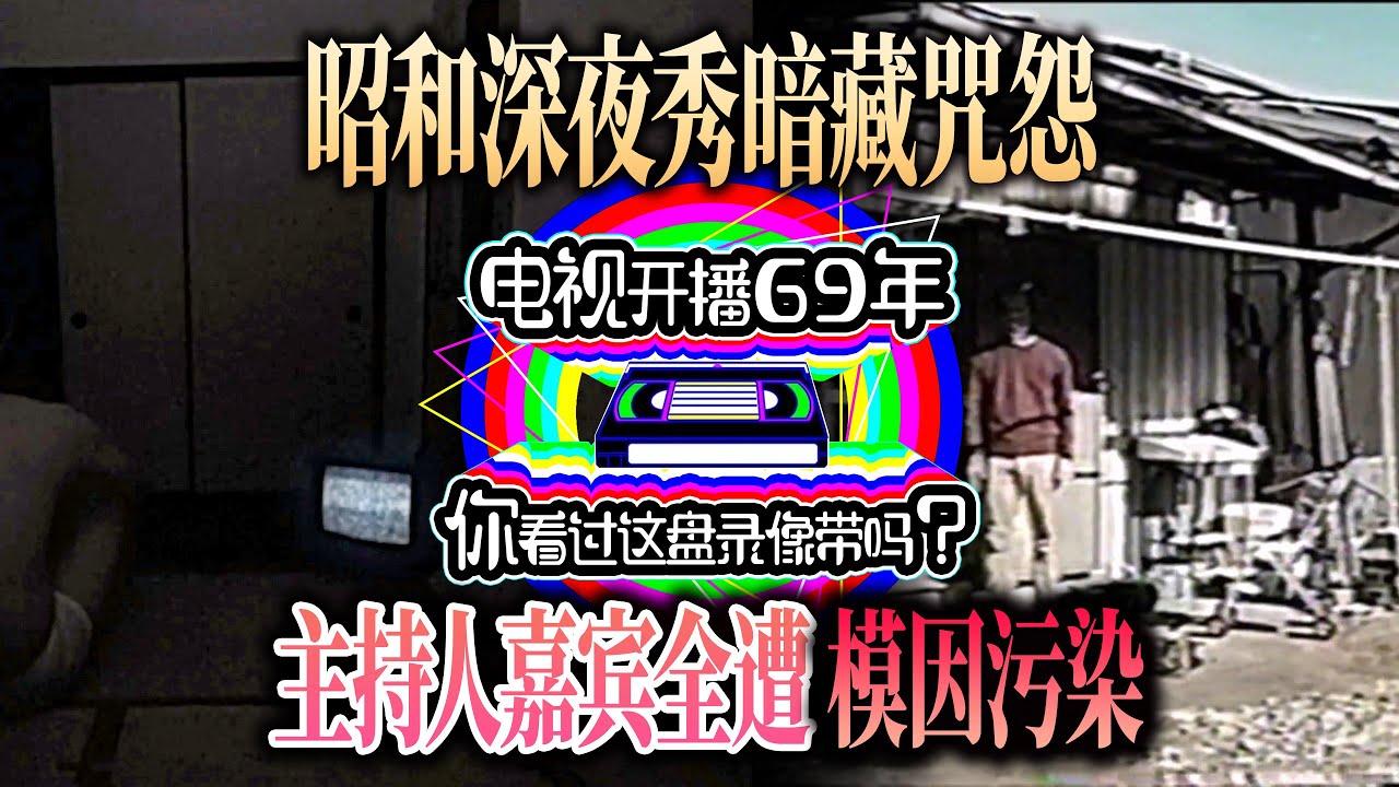 極致燒腦+精神污染「電視開播69年：你看過這盤錄像帶嗎？」冷門偽綜藝型恐怖神作
