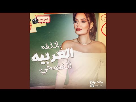 باللغه العربيه الفصحي