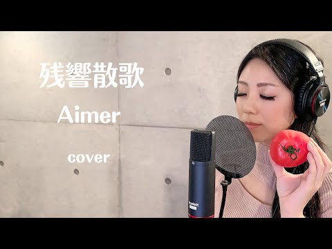 【歌ってみた】残響散歌 / Aimer (covered by 冴夏)