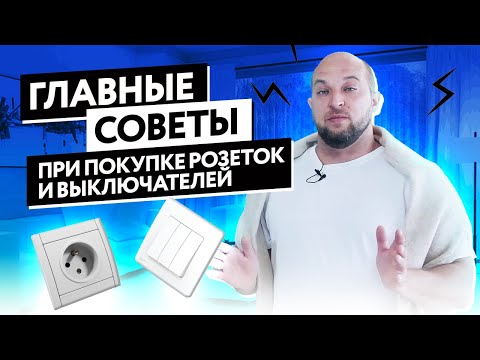 КАК ВЫБРАТЬ НАДЕЖНЫЕ РОЗЕТКИ И ВЫКЛЮЧАТЕЛИ для квартиры?