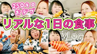【vlog】250キロおデブのリアルな一日の食事ってこんな感じです