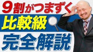 【朗報】英語の比較級を丸暗記する時代はもう終わりました。【英文法のプロが解説】