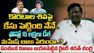 I am the One Who Filed The Case Against Koratala Siva : Sarath Chandra | Red Tv