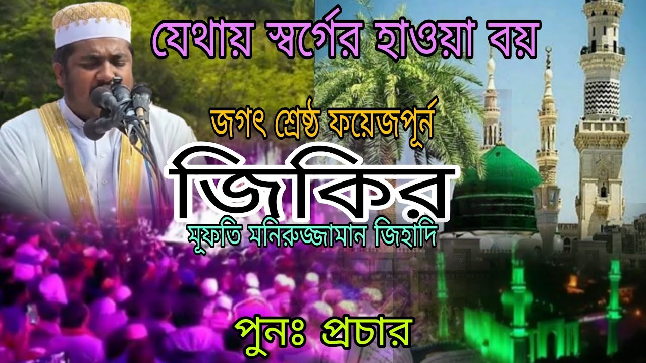 যেথায় স্বর্গের হাওয়া বয় | জগৎ শ্রেষ্ঠ জিকির | Mufti Moniruzzaman | Voice of Banker BD পুনঃ প্রচার 