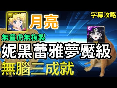 【惡夢王國的女王】月亮無腦三成就｜無童虎無複製｜關卡攻略｜【神魔之塔】