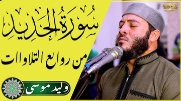 سُورَةُ اَلْحَدِيد تلاوة رائعة | القارئ وليد موسي Walid Mousa