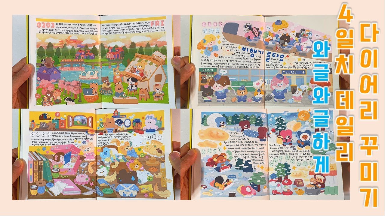 와글와글하게 4일치 데일리 다이어리 꾸미기