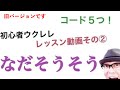 【改訂版】ウクレレ初心者レッスン②「涙そうそう」をたった５つの簡単コードで！コード付 (w/subtitles)