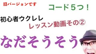 【改訂版】ウクレレ初心者レッスン②「涙そうそう」をたった５つの簡単コードで！コード付 (w/subtitles)