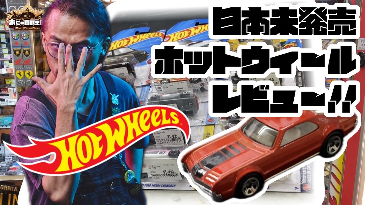 日本未発売!?ホットウィール開封レビュー!!#hotwheels