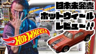 古いホットウィール 3台セット 香港製 インド製 未開封 日本未発売!?ホットウィール開封レビュー!!#hotwheels
