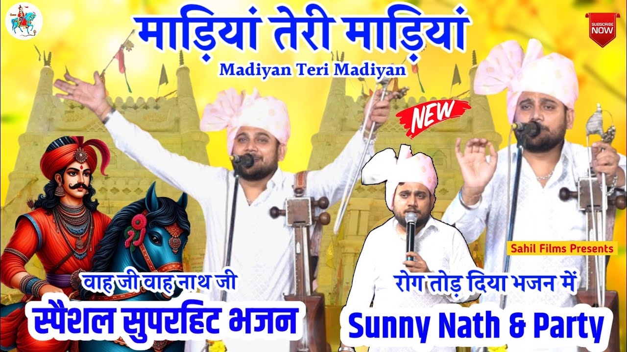 Madiyan Teri Madiyan। माड़ियाँ तेरी माड़ियाँ। Goga Jaharveer Superhit Bhajan। Sunny Nath and Party