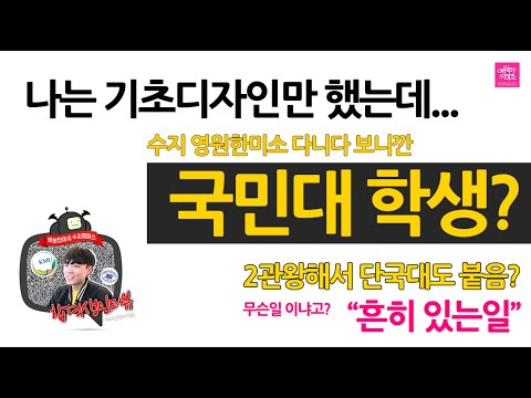 국민대 자동차운송디자인과 합격수기