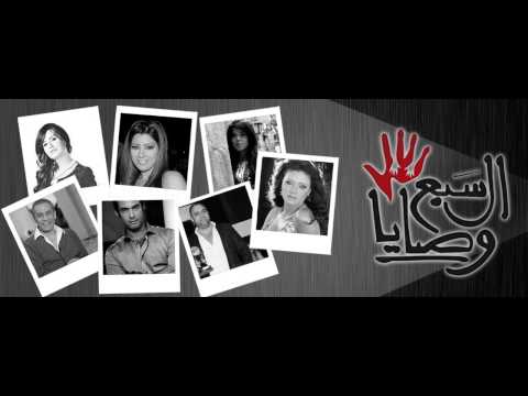   السبع وصايا هشام نزيه الحضرة الأولى