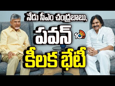 CM Chandrababu and Deputy CM Pawan Kalyan Key Meeting | నేడు సీఎం చంద్రబాబు, పవన్ కీలక భేటీ | 10TV - 10TVNEWSTELUGU