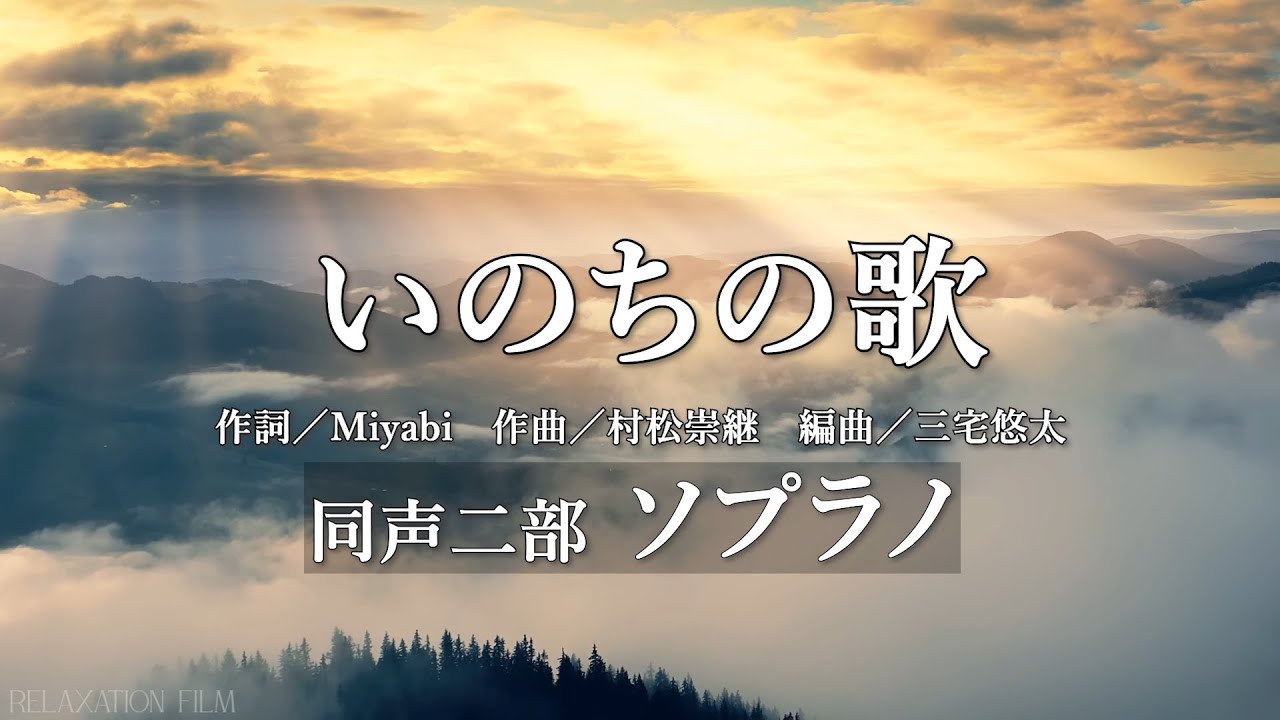 ★高音質★ いのちの歌 同声二部 ソプラノ 作詞／Miyabi 作曲／村松崇継 編曲／三宅悠太