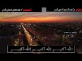 تكبيرات العيد بصوت معتصم العريقي وفقه الله 