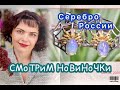 СЕРЕБРО РОССИИ❄️СМОТРИМ НОВИНОЧКИ❄️Ионизаторы💦Мужская КоЛЛеКЦия⚗️Новогодние сувениры🔮Интересненько