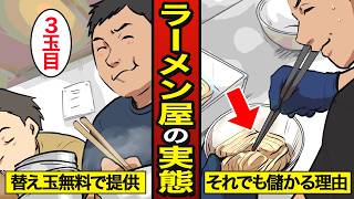 【漫画】なぜ替え玉無料のラーメン屋は儲けているのか？利益が出る秘密…【メシのタネ】