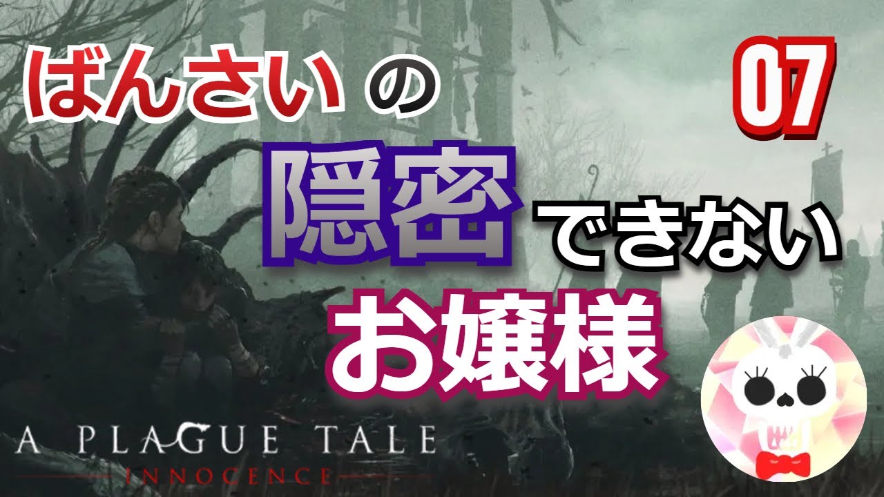 【ステルスお嬢様】#07 Xbox One: ばんさいのA Plague Tale: Innocence【プレイグ テイル -イノセンス-】 【ステルスお嬢様】#07 Xbox One: ばんさいのA Plague Tale: Innocence【プレイグ テイル -イノセンス-】
