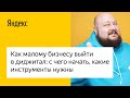 Как малому бизнесу выйти в диджитал: с чего начать, какие инструменты нужны #лучшедома