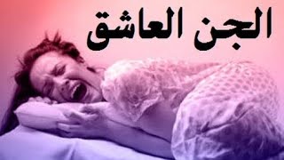 اسمع لهذا الجني العاشق ما يقول أمور لا يتحملها العقل