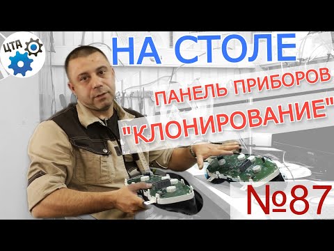 Клонирование панели приборов на столе на примере FORD FOCUS (Видео 87)