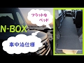 N-BOX車中泊仕様　フラットなベッド