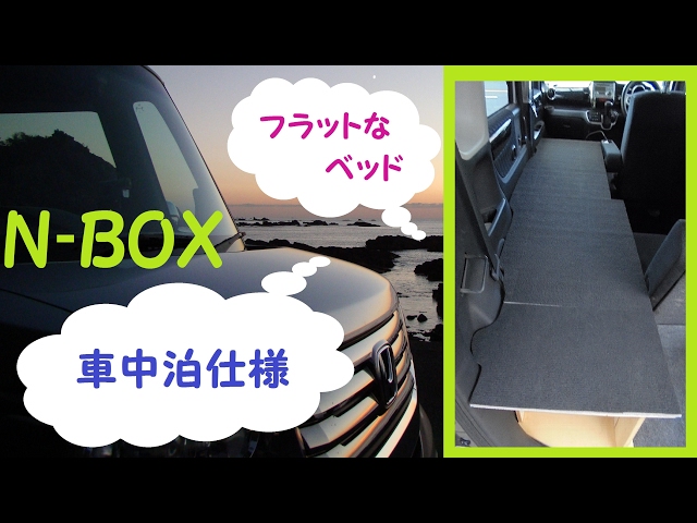 N Box車中泊仕様 フラットなベッド Tenkuumusic Thewikihow N Box車中泊仕様 フラットなベッド Tenkuumusic Thewikihow